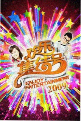 山海漫游记 天龙影院综艺在线观看